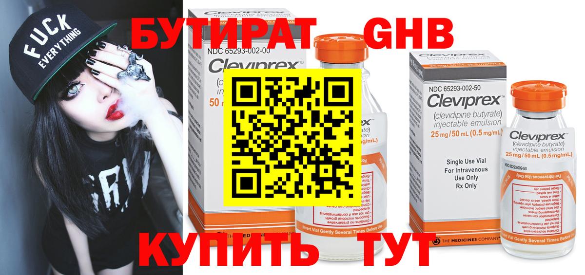 БУТИРАТ  Бутират оксибутират  Вход с VPN  Красноармейск 