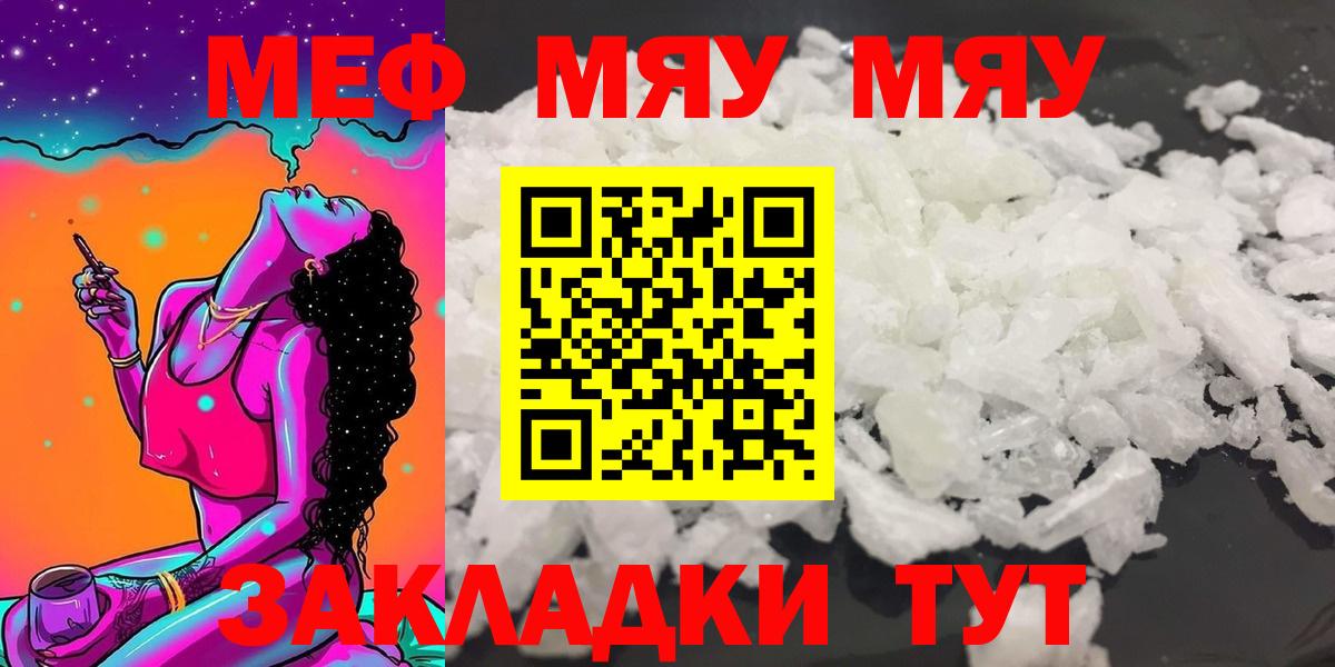 Меф мяу мяу Красноармейск